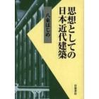 思想としての日本近代建築