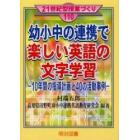 幼小中の連携で楽しい英語の文字学習　１０年間の指導計画と４０の活動事例