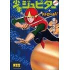 少年ジュピター〈完全版〉＋パトロールＶ