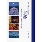 今、ふたたびの京都－東山魁夷を訪ね、川端