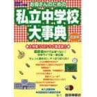 お母さんのための私立中学校大事典　近畿編　２００７年版　生活面こんなとこ知りたい