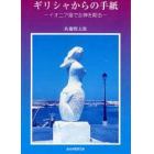 ギリシャからの手紙　イオニア海で女神を彫る