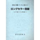 ロングセラー目録　書店の棚づくりに役立つ　平成１９年版