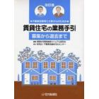 賃貸住宅の業務手引　全２巻　改訂版