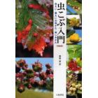 虫こぶ入門　虫えい・菌えいの見かた・楽しみかた