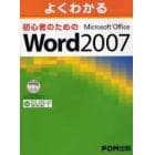 よくわかる初心者のためのＭｉｃｒｏｓｏｆｔ　Ｏｆｆｉｃｅ　Ｗｏｒｄ　２００７