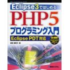 Ｅｃｌｉｐｓｅ３ではじめるＰＨＰ５プログラミング入門