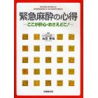 緊急麻酔の心得　ここが肝心・おさえどこ！