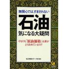 石油気になる大疑問　無関心では、すまされない