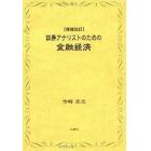 証券アナリストのための金融経済