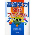 基礎学力強化プログラム　２年生