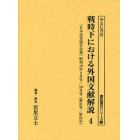 戦時下における外国文献解説　『日本読書協会会報』昭和１６年～同１９年　４　復刻