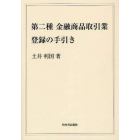 第二種金融商品取引業登録の手引き