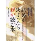 結婚が決まったら親が読む本　知らなかったじゃすまされない、親の大切な役割とマナー