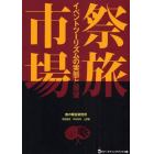 祭旅市場　イベントツーリズムの実態と展望