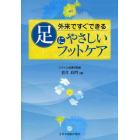 外来ですぐできる足にやさしいフットケア