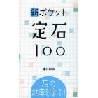 新ポケット定石１００　石の効率を学ぶ！