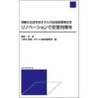 リノベーションで空室対策を　高齢化社会を