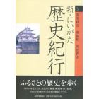 新・にいがた歴史紀行　３