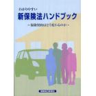 わかりやすい新保険法ハンドブック