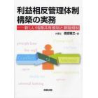 利益相反管理体制構築の実務　新しい情報共有規制と兼職規制