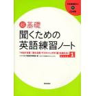 超基礎聞くための英語練習ノート　「つながる音」「消える音」でリスニングの「壁」を越える！　Ｓｔｅｐ１