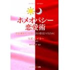 ホメオパシー恋愛術　自分の根本タイプを知り真実の愛を見つけるために