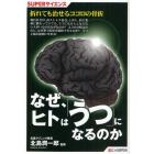 なぜ、ヒトは「うつ」になるのか