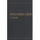 角川日本地名大辞典　１３　オンデマンド版