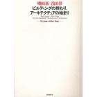 ビルディングの終わり、アーキテクチュアの始まり　１０　ｙｅａｒｓ　ａｆｔｅｒ　Ａｎｙ