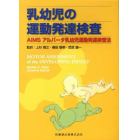 乳幼児の運動発達検査　ＡＩＭＳアルバータ乳幼児運動発達検査法