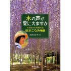 木の声が聞こえますか　日本初の女性樹木医塚本こなみ物語