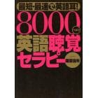 最短・最速で英語耳！８０００ヘルツ英語聴覚セラピー