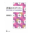 評価のモダリティ　現代日本語における記述的研究