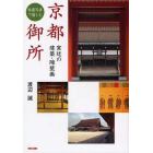 秘蔵写真で愉しむ京都御所　宮廷の建築・障壁画
