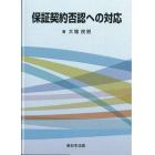 保証契約否認への対応