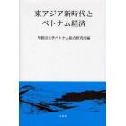 東アジア新時代とベトナム経済