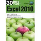 ３０時間でマスターＥｘｃｅｌ　２０１０