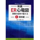 判読ＥＲ心電図　実際の症例で鍛える　１