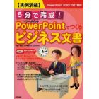 ５分で完成！ＰｏｗｅｒＰｏｉｎｔでつくるビジネス文書　実例満載