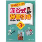 日本語力アップ！深谷式辞書引き　３巻セット