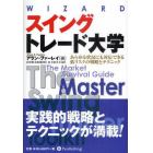 スイングトレード大学　あらゆる状況にも対応できる低リスクの戦略とテクニック
