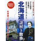 北海道謎解き散歩　アイヌ地名・土方歳三・日本ハムファイターズまで