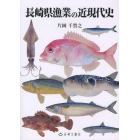 長崎県漁業の近現代史