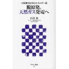 脱原発。天然ガス発電へ　大転換する日本のエネルギー源