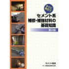 すぐに役立つセメント系補修・補強材料の基礎知識