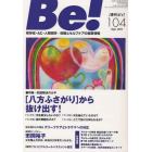 Ｂｅ！　依存症・ＡＣ・人間関係…回復とセルフケアの最新情報　１０４（２０１１Ｓｅｐｔ．）