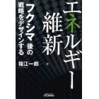 エネルギー維新　「フクシマ」後の戦略をデザインする