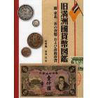 旧満洲國貨幣図鑑　附東北三省の貨幣および珍銭珍貨