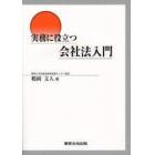 実務に役立つ会社法入門